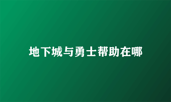 地下城与勇士帮助在哪