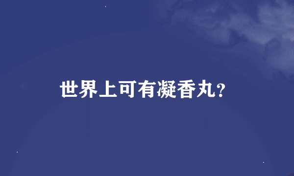 世界上可有凝香丸？