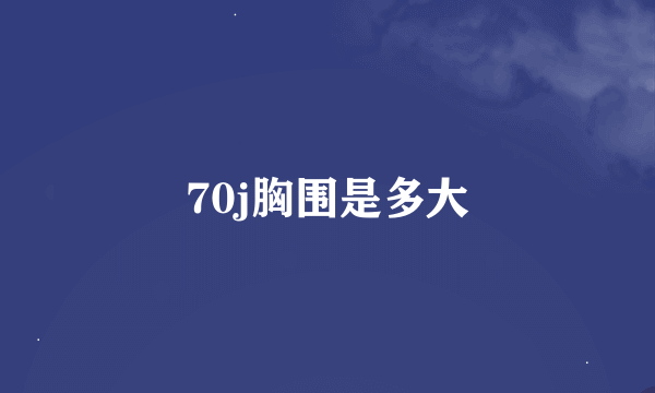 70j胸围是多大