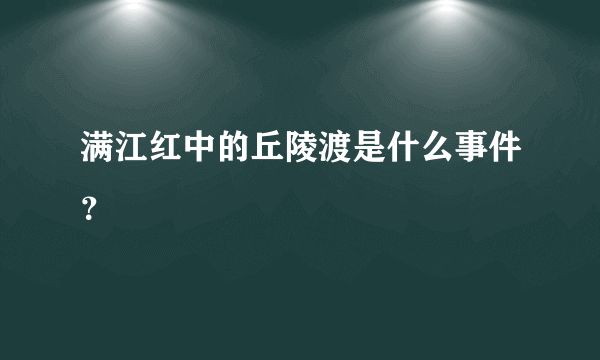 满江红中的丘陵渡是什么事件？