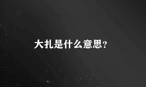 大扎是什么意思？