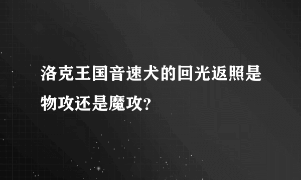 洛克王国音速犬的回光返照是物攻还是魔攻？