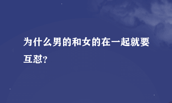 为什么男的和女的在一起就要互怼？