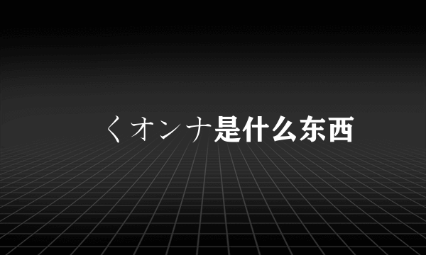 働くオンナ是什么东西