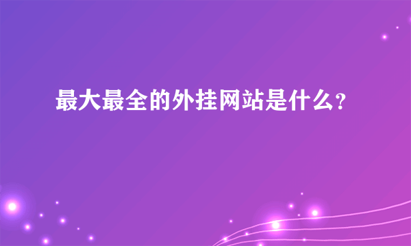 最大最全的外挂网站是什么？