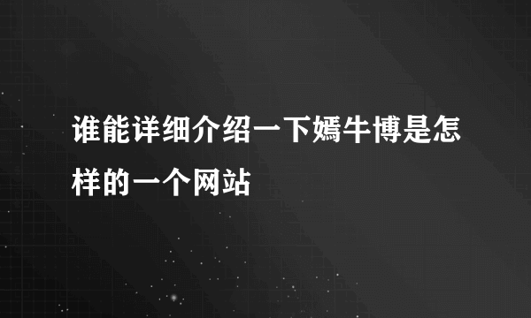 谁能详细介绍一下嫣牛博是怎样的一个网站