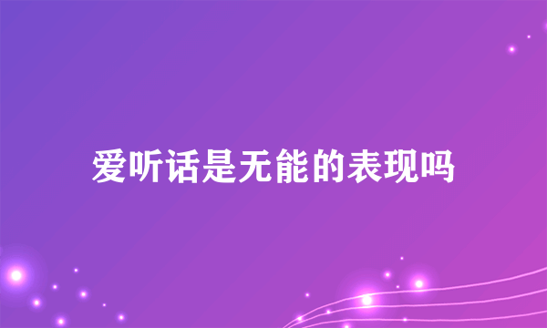 爱听话是无能的表现吗