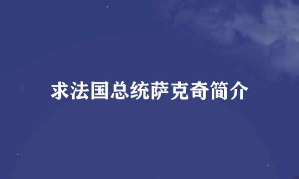 求法国总统萨克奇简介