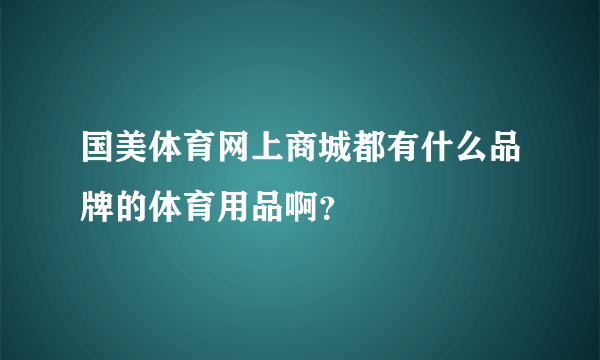 国美体育网上商城都有什么品牌的体育用品啊？