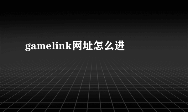 gamelink网址怎么进