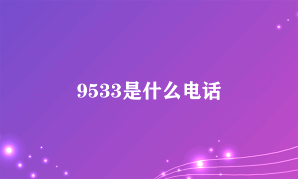 9533是什么电话