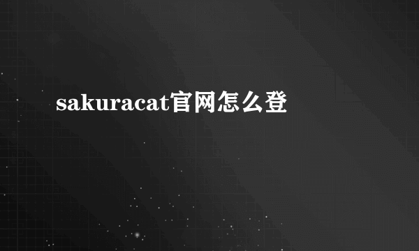 sakuracat官网怎么登