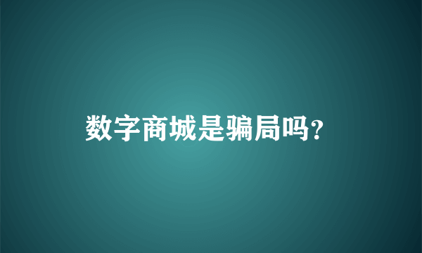 数字商城是骗局吗？