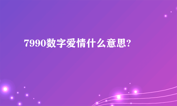 7990数字爱情什么意思?