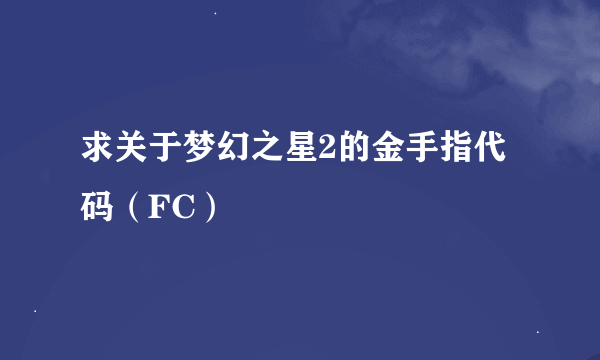 求关于梦幻之星2的金手指代码（FC）