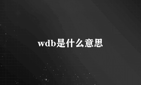 wdb是什么意思