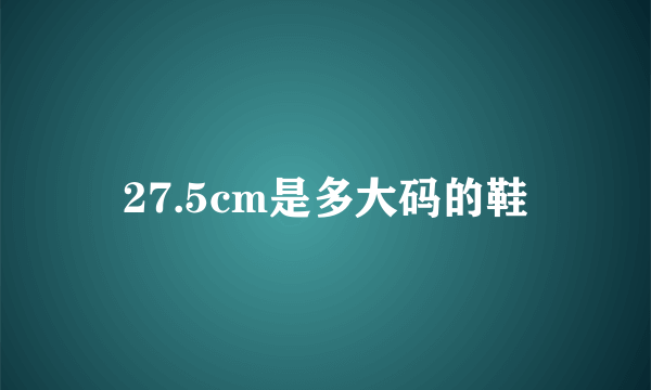 27.5cm是多大码的鞋