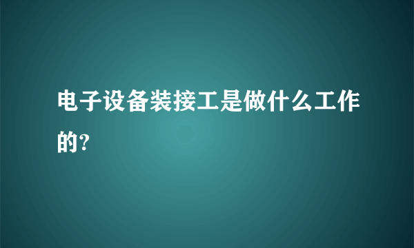 电子设备装接工是做什么工作的?