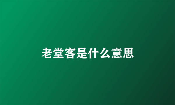 老堂客是什么意思