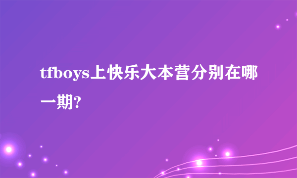 tfboys上快乐大本营分别在哪一期?