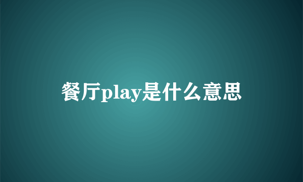 餐厅play是什么意思