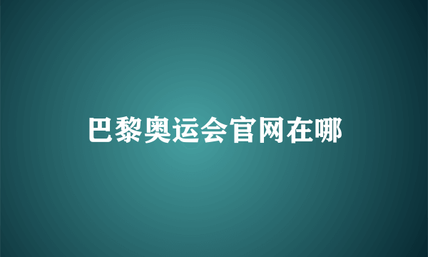 巴黎奥运会官网在哪