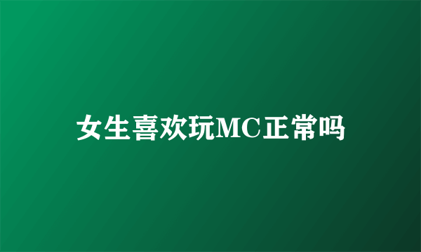 女生喜欢玩MC正常吗