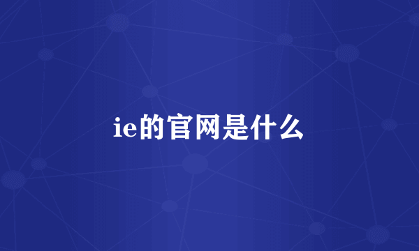 ie的官网是什么