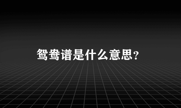 鸳鸯谱是什么意思？