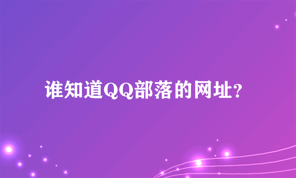 谁知道QQ部落的网址？