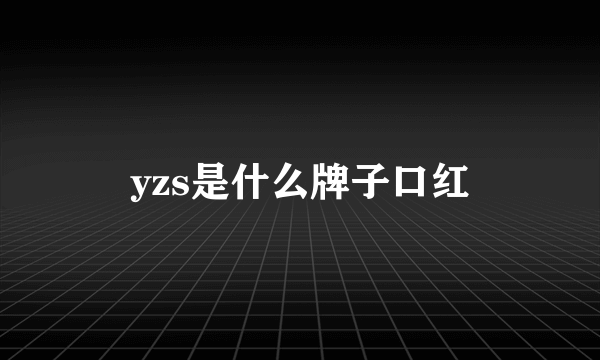 yzs是什么牌子口红