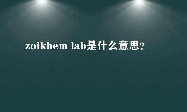 zoikhem lab是什么意思？