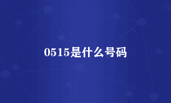 0515是什么号码