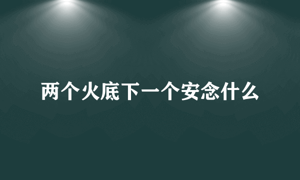 两个火底下一个安念什么