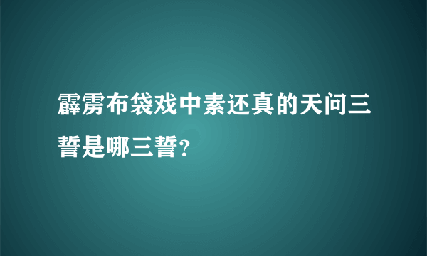 霹雳布袋戏中素还真的天问三誓是哪三誓？