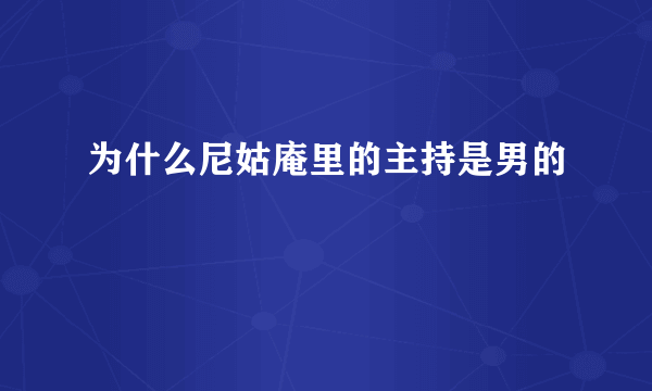 为什么尼姑庵里的主持是男的