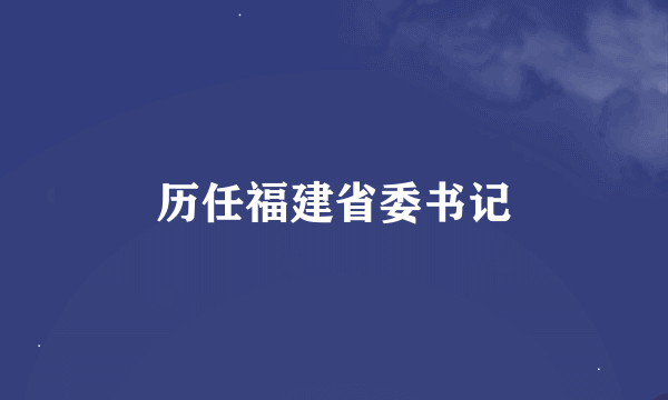 历任福建省委书记