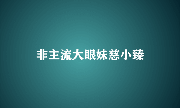 非主流大眼妹慈小臻