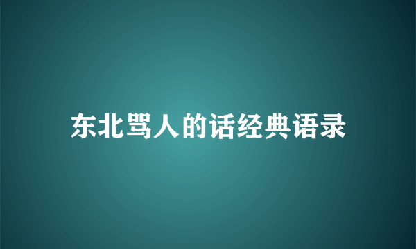 东北骂人的话经典语录