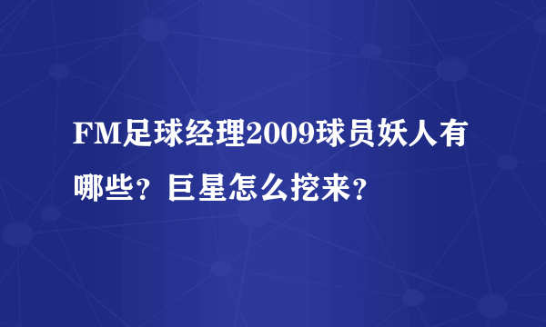 FM足球经理2009球员妖人有哪些？巨星怎么挖来？