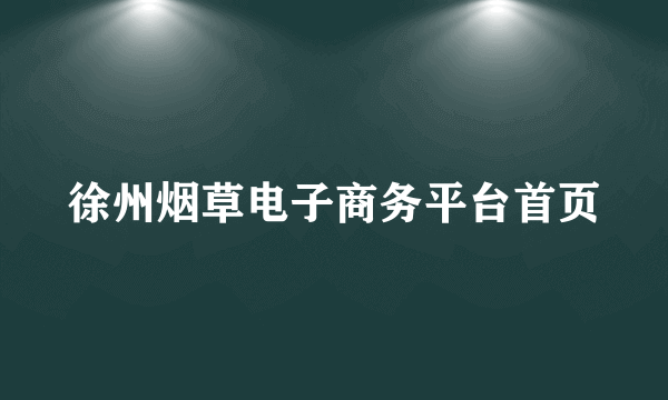 徐州烟草电子商务平台首页