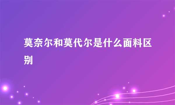 莫奈尔和莫代尔是什么面料区别