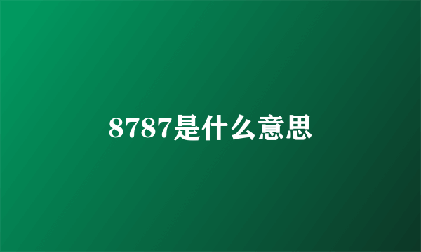 8787是什么意思