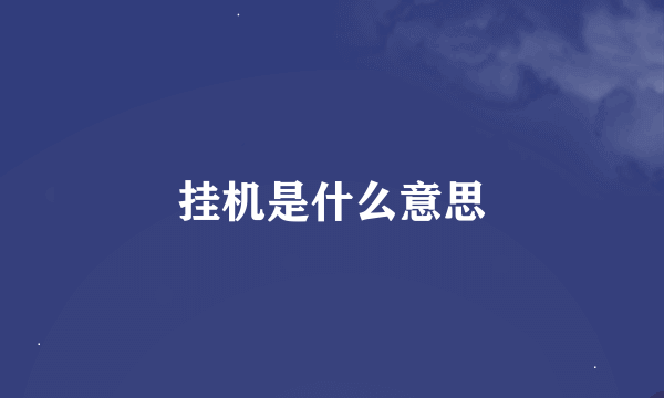 挂机是什么意思