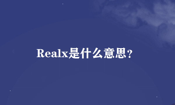 Realx是什么意思？