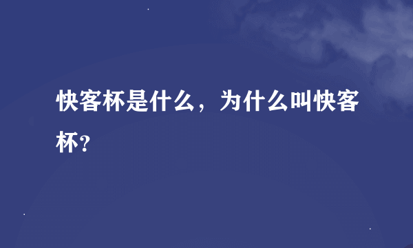 快客杯是什么，为什么叫快客杯？