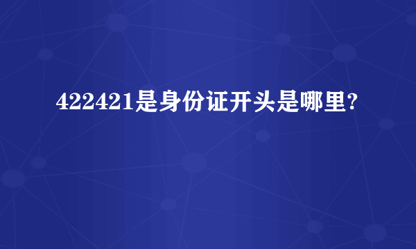 422421是身份证开头是哪里?