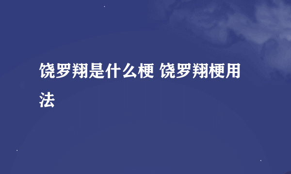 饶罗翔是什么梗 饶罗翔梗用法