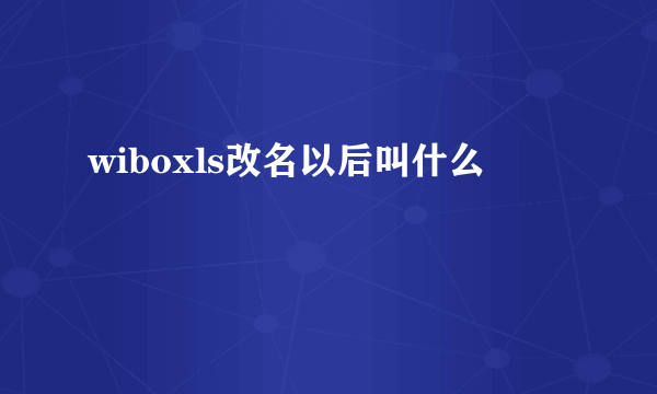 wiboxls改名以后叫什么