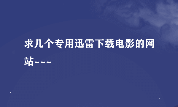 求几个专用迅雷下载电影的网站~~~